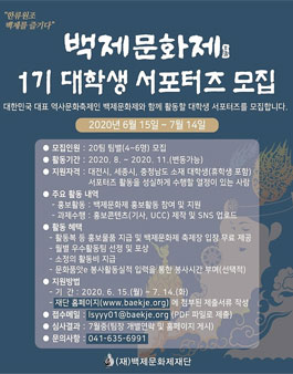 백제문화제재단 대학생 서포터즈 1기 모집.