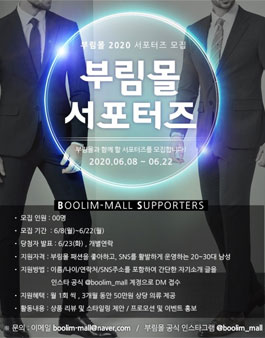 부림몰 2020 서포터즈 1기 모집.