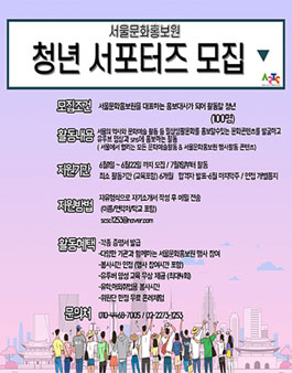 서울문화홍보원 청년 서포터즈 모집.