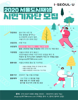 2020 서울도시재생 시민기자단 모집.