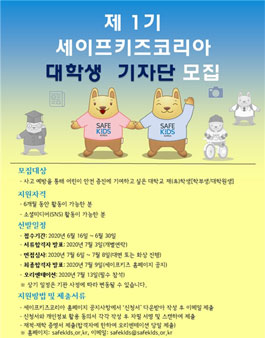 세이프키즈코리아 제 1기 대학생 기자단 모집.