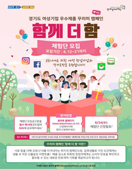 경기도 여성기업 우수제품 꾸러미 함께 더 함 체험단 모집.