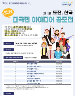 제1회 도전.한국 대국민 아이디어 공모전.