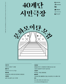 부산 40계단시민극장 문화모이단 모집