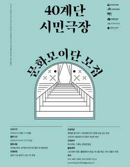 부산 40계단시민극장 문화모이단 모집.