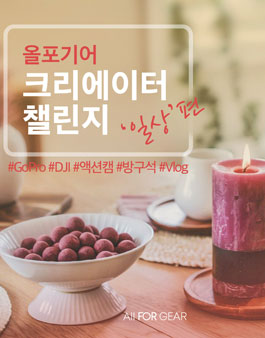 올포기어 크리에이터 챌린지.