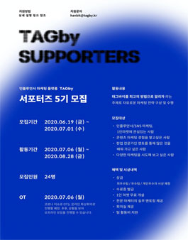 태그바이 서포터즈 5기 모집.