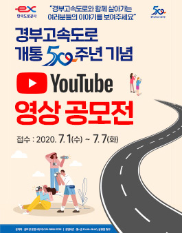한국도로공사 경부고속도로 개통 50주년 기념 동영상(UCC) 공모전