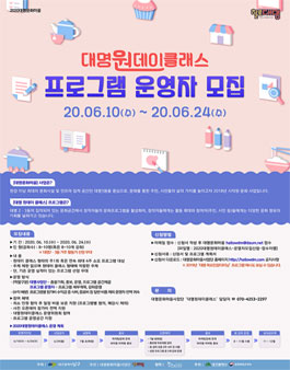 대구 2020 대명원데이클래스 프로그램 운영자 모집.
