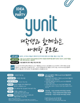 IDEA X PARTY yunit 대학생 마케팅 공모전.