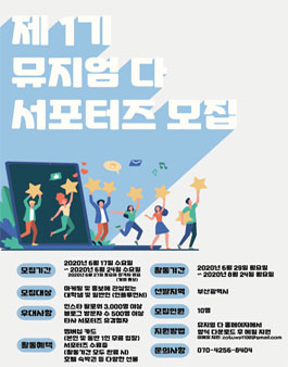 2020 제1기 뮤지엄다 서포터즈 모집.