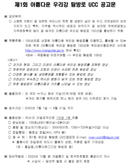 제1회 아름다운 우리 강 탐방로 UCC 공모전.