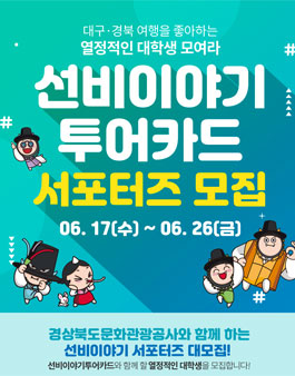 선비이야기투어카드 서포터즈 모집.