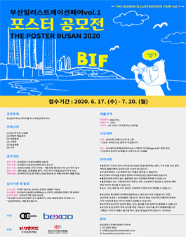 부산일러스트레이션페어vol.1 포스터 공모전.