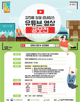 강진읍 상권 르네상스 유튜브 영상 공모전.