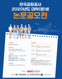 한국공항공사 2020년도 대학(원)생 논문 공모전.