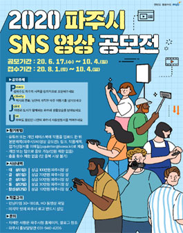 2020 파주시 SNS 영상 공모전.