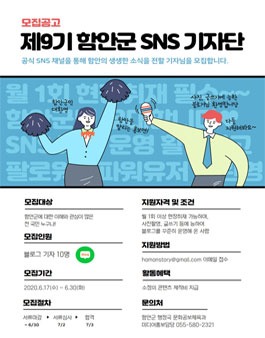 제9기 함안군 SNS 기자단 모집.