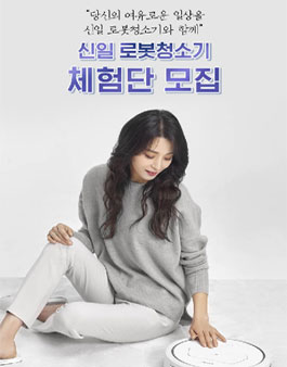 신일 로봇청소기 체험단 모집.