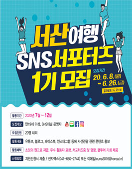 서산시 제1기 서산여행 SNS 서포터즈 모집.