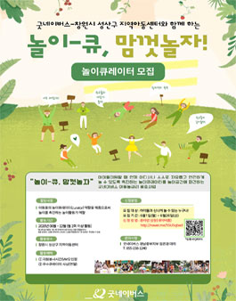 굿네이버스 경남중부지부 놀이-큐, 맘껏놀자! 놀이큐레이터 모집.