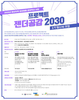 2020년 청년지역 양성평등 문화혁신 사업 프로젝트 젠더공감 2030 1기 모집 (기간연장).