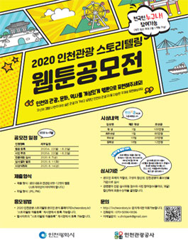 2020 인천관광 스토리텔링 웹툰 공모전