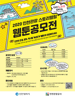 2020 인천관광 스토리텔링 웹툰 공모전.