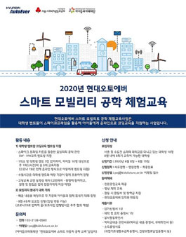 2020 현대오토에버 스마트 모빌리티 공학 체험교육 대학생 멘토 모집 (기간연장).