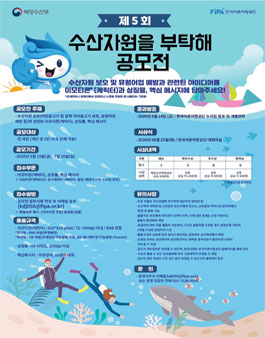 제5회 수산자원을 부탁해 공모전.