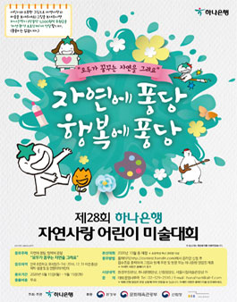 제28회 하나은행 자연사랑 어린이 미술대회.
