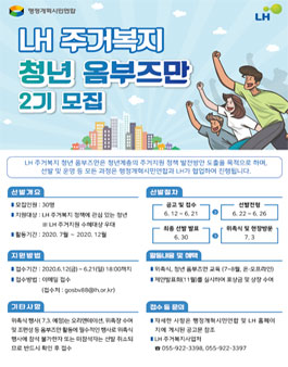 한국토지주택공사 LH 주거복지 청년 옴부즈만 2기 모집.