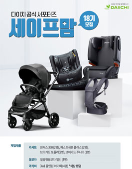 다이치 세이프맘 18기 모집.