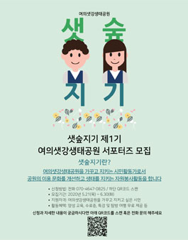여의샛강생태공원 서포터즈 샛숲지기 제1기 모집.