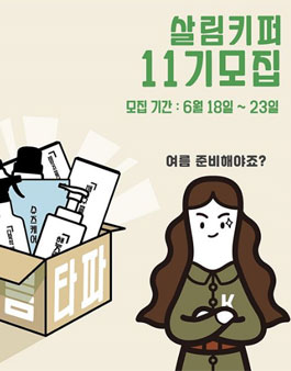 살림백서 살림키퍼 11기 모집.
