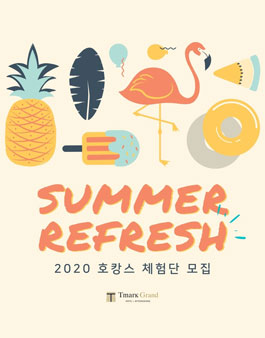티마크그랜드호텔 2020 서울 호캉스 체험단 모집.