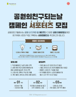 서울그린트러스트 공원의친구되는날 캠페인 서포터즈 모집.