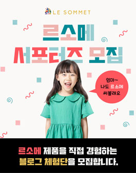 르소메 블로그 체험단 모집.