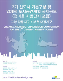 2020 3기 신도시 기본구상 및 입체적 도시공간계획 국제공모(첫마을 시범단지 포함).