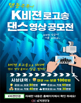 K비젼안경체인 댄스동아리 댄스영상 공모전.