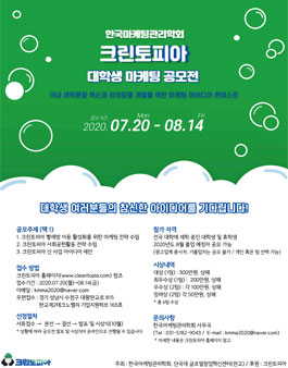 2020 크린토피아 대학생 마케팅 공모전.