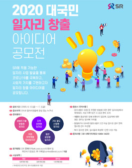 SR 2020 대국민 일자리 창출 아이디어 공모전.