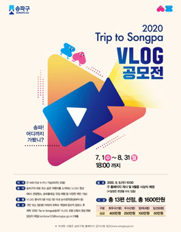 2020 Trip to Songpa Vlog 공모전.