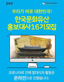 반크 한국문화유산홍보대사 16기 모집.