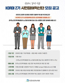 2020년 한국노인인력개발원 KORDI 2기 시민참여혁신단 모집.