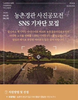 농촌경관 사진 공모전  SNS 기자단 모집.