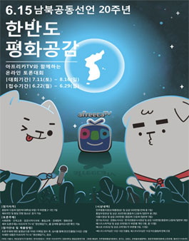 6.15 남북공동선언 20주년 한반도 평화공감 온라인 토론 대회 (접수기간연장).