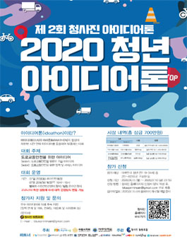 2020 청년 아이디어톤 : 제 2회 청사진 아이디어톤 (기간연장).