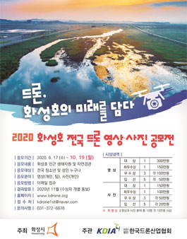 2020 화성호 전국 드론 영상 사진 공모전.