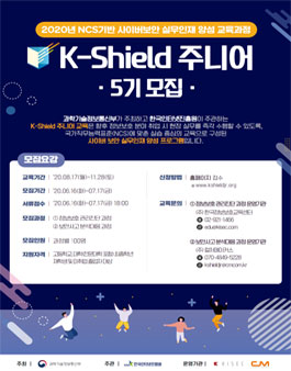 과학기술정보통신부 K-Shield 주니어 5기 모집.